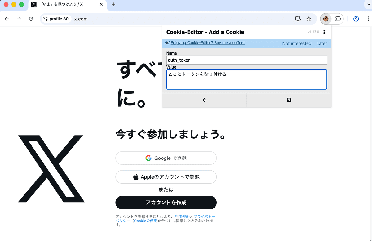 Cookie-Editor で auth_token を作成して貼り付け